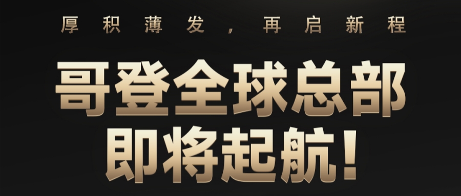企业重磅 | 广东哥登置业投资有限公司成功摘牌顺德大良核心地块，再启新程！